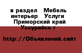  в раздел : Мебель, интерьер » Услуги . Приморский край,Уссурийск г.